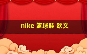 nike 篮球鞋 欧文